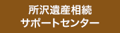 所沢遺産相続サポートセンター