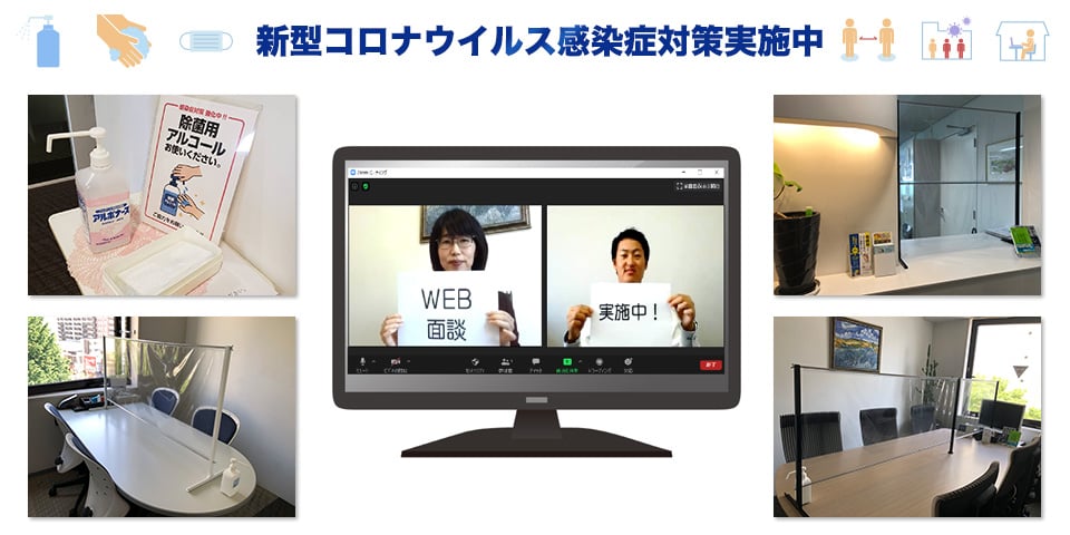 新型コロナウイルス感染症対策実施中