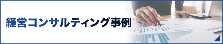 経営コンサルティング事例はこちら！