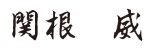 代表社員　理事長　関根 威 関東信越税理士会所沢支部（登録番号：94183）