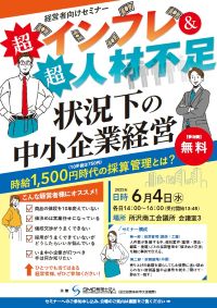 『超インフレ＆超人材不足』下の中小企業経営（6月4日）_A4-所沢