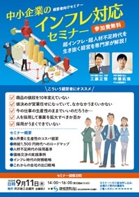 中小企業のインフレ対応セミナー（9月11日）_A4-所沢-A-0701