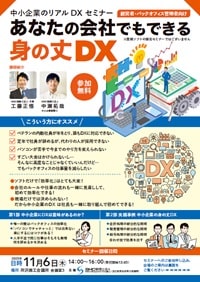 中小企業のリアルDXセミナー_11月6日